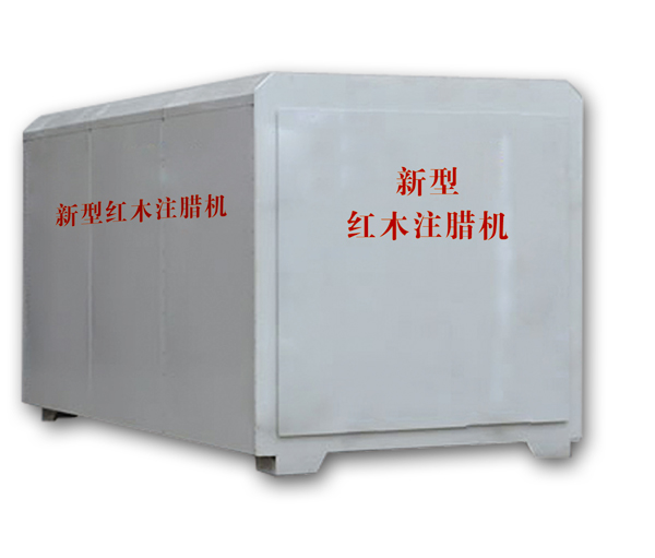 紅木注蠟機(jī)、紅木煮蠟機(jī)